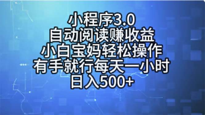 小程序3.0，自动阅读赚收益，小白宝妈轻松操作，有手就行，每天一小时…-MOY工作室