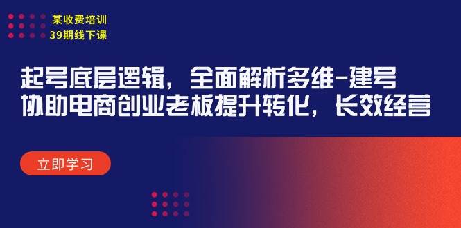 某收费培训39期线下课：起号底层逻辑，全面解析多维 建号，协助电商创业…-MOY工作室