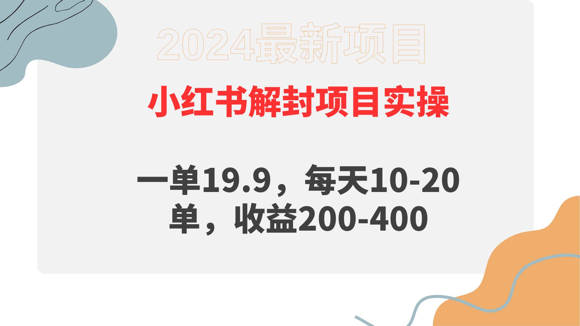小红书解封项目： 一单19.9，每天10-20单，收益200-400-MOY工作室