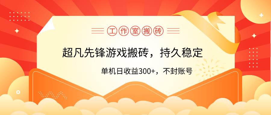 工作室超凡先锋游戏搬砖，单机日收益300+！零风控！-MOY工作室