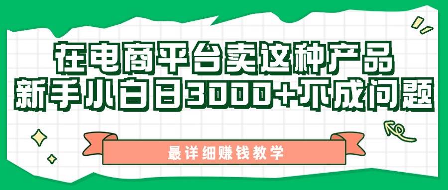 最新在电商平台发布这种产品，新手小白日入3000+不成问题，最详细赚钱教学-MOY工作室