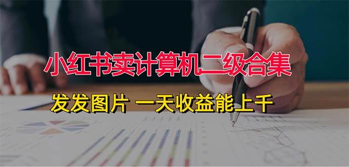 小红书卖计算机二级合集，发发图片 一天收益能上千-MOY工作室