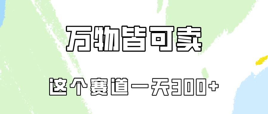 万物皆可卖，小红书这个赛道不容忽视，卖小学资料实操一天300（教程+资料)-MOY工作室