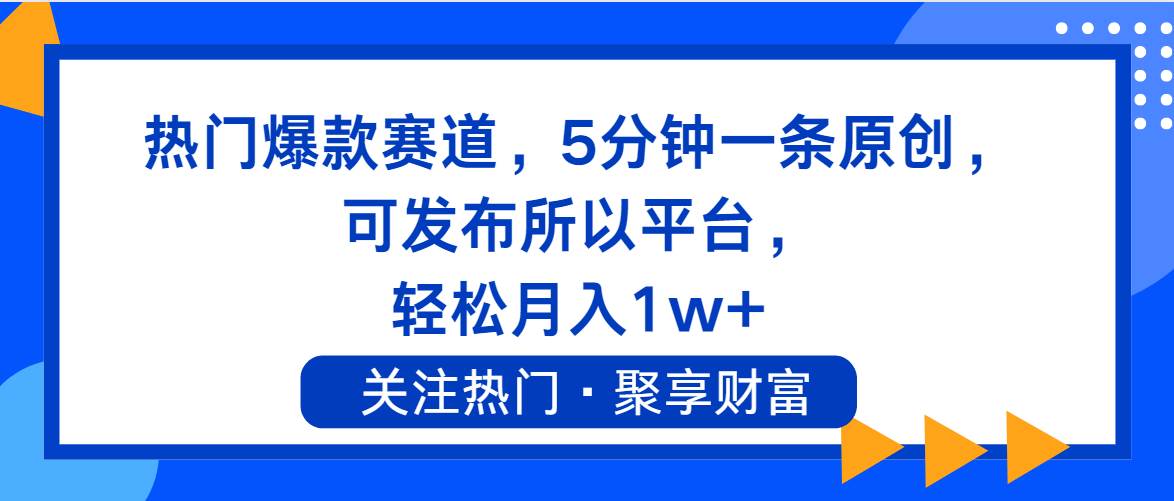 热门爆款赛道，5分钟一条原创，可发布所以平台， 轻松月入1w+-MOY工作室