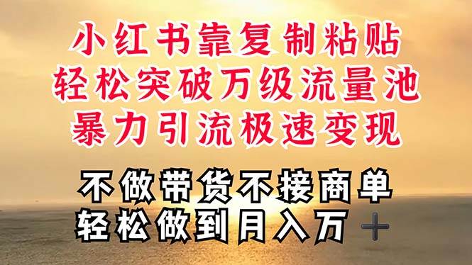 深层揭秘小红书，靠复制粘贴，一周突破万级流量池，无脑搬运，暴力引流…-MOY工作室