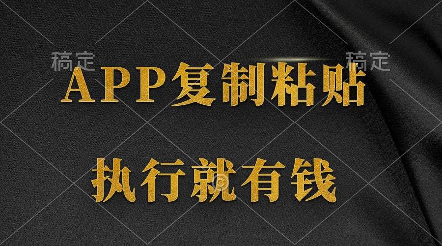 两款APP，简单的粘贴复制，两分钟八元钱，无限做，执行就有收入-MOY工作室