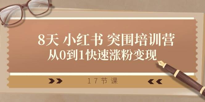 28天 小红书 突围培训营，从0到1快速涨粉变现（17节课）-MOY工作室