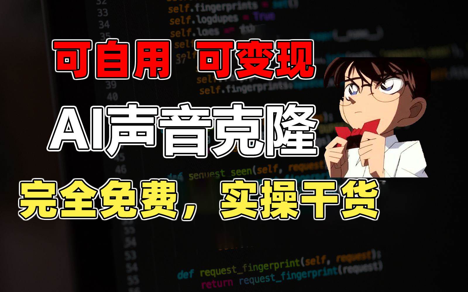 1分钟素材克隆出完美声音，秒杀市面所有配音软件，完全免费，实操干货+…-MOY工作室