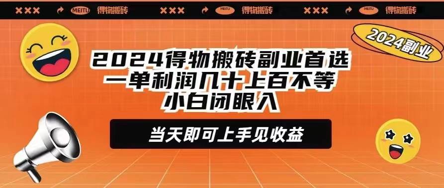 2024得物搬砖副业首选一单利润几十上百不等小白闭眼当天即可上手见收益-MOY工作室