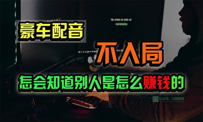 豪车配音，一个惊掉下巴，闷声发财的小生意，日赚15万!!!-MOY工作室