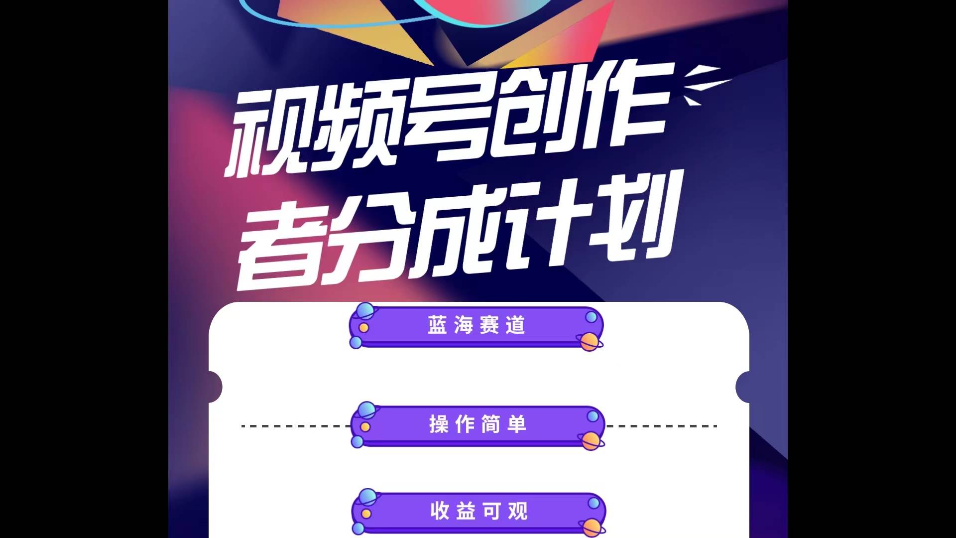 蓝海项目，视频号创作分成计划，小白也能轻松上手，日入1000+-MOY工作室