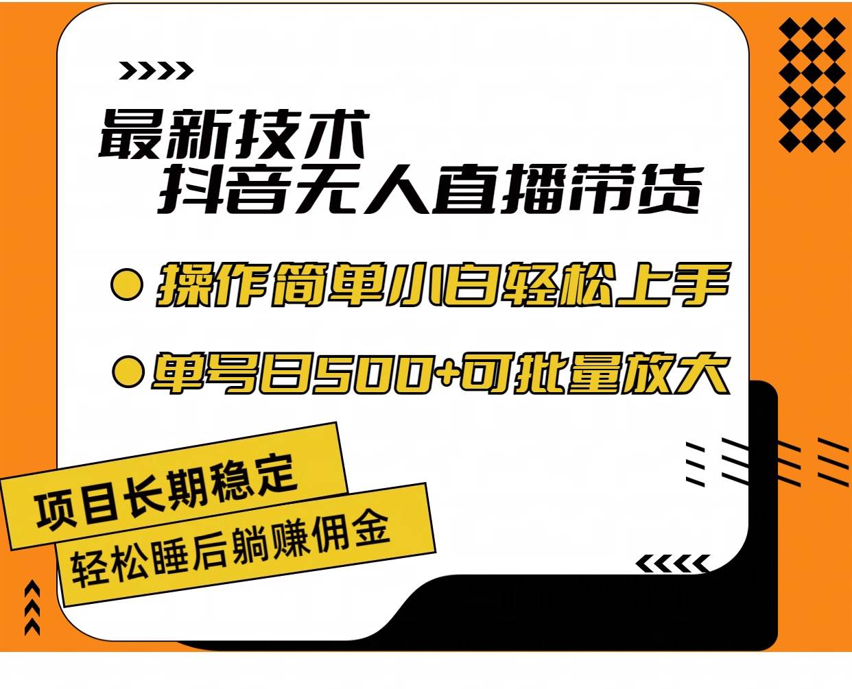 最新技术无人直播带货，不违规不封号，操作简单小白轻松上手单日单号收…-MOY工作室