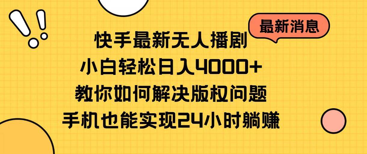 快手最新无人播剧，小白轻松日入4000+教你如何解决版权问题，手机也能…-MOY工作室