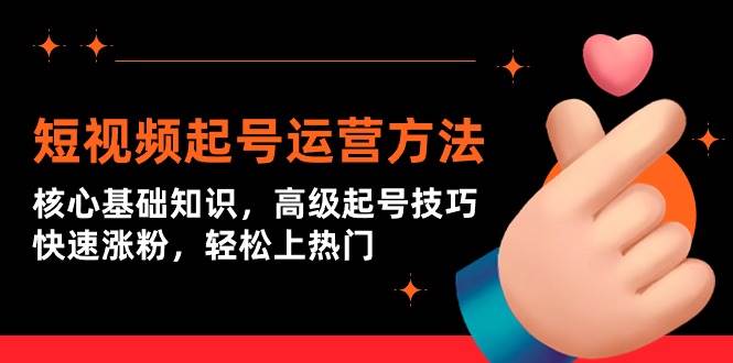 短视频起号运营方法：核心基础知识，高级起号技巧，快速涨粉，轻松上热门-MOY工作室