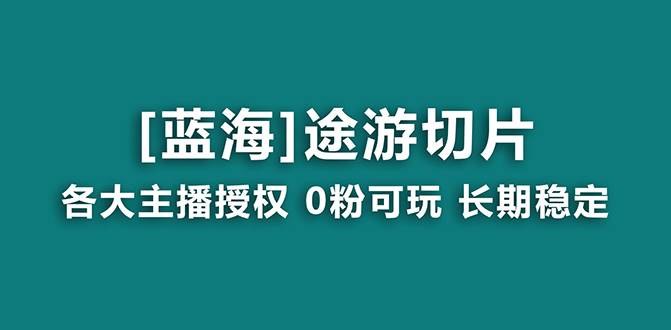 抖音途游切片，龙年第一个蓝海项目，提供授权和素材，长期稳定，月入过万-MOY工作室