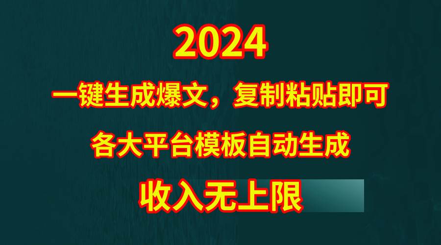 4月最新爆文黑科技，套用模板一键生成爆文，无脑复制粘贴，隔天出收益，…-MOY工作室