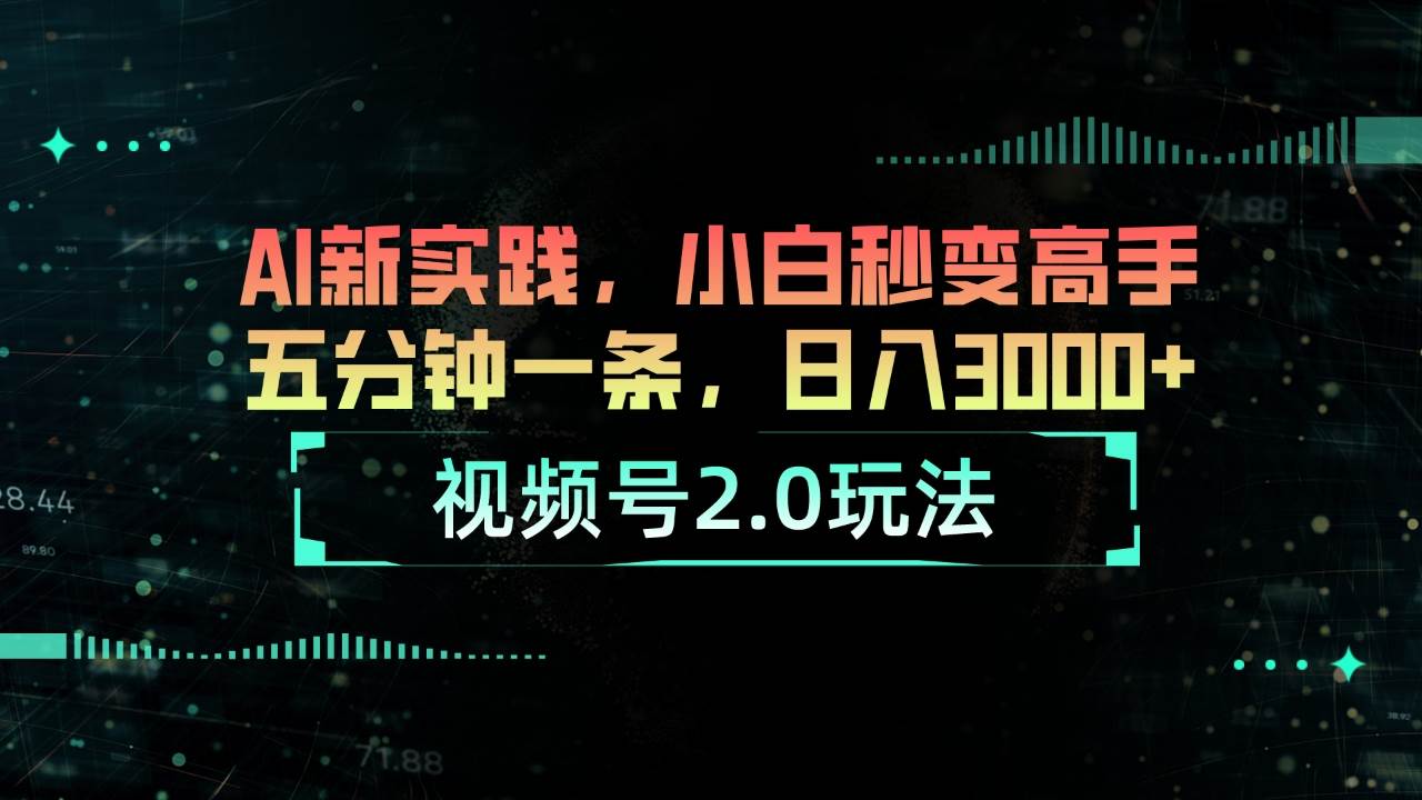 视频号2.0玩法 AI新实践，小白秒变高手五分钟一条，日入3000+-MOY工作室