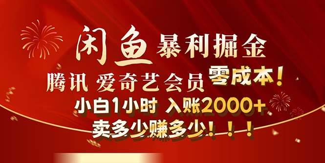 闲鱼全新暴力掘金玩法，官方正品影视会员无成本渠道！小白1小时收…-MOY工作室