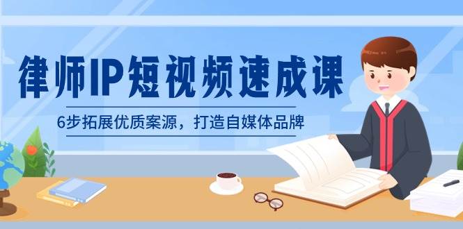 律师-IP短视频速成课，6步拓展优质案源，打造自媒体品牌（无水印）-MOY工作室
