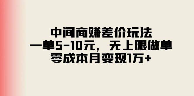 中间商赚差价玩法，一单5-10元，无上限做单，零成本月变现1万+-MOY工作室