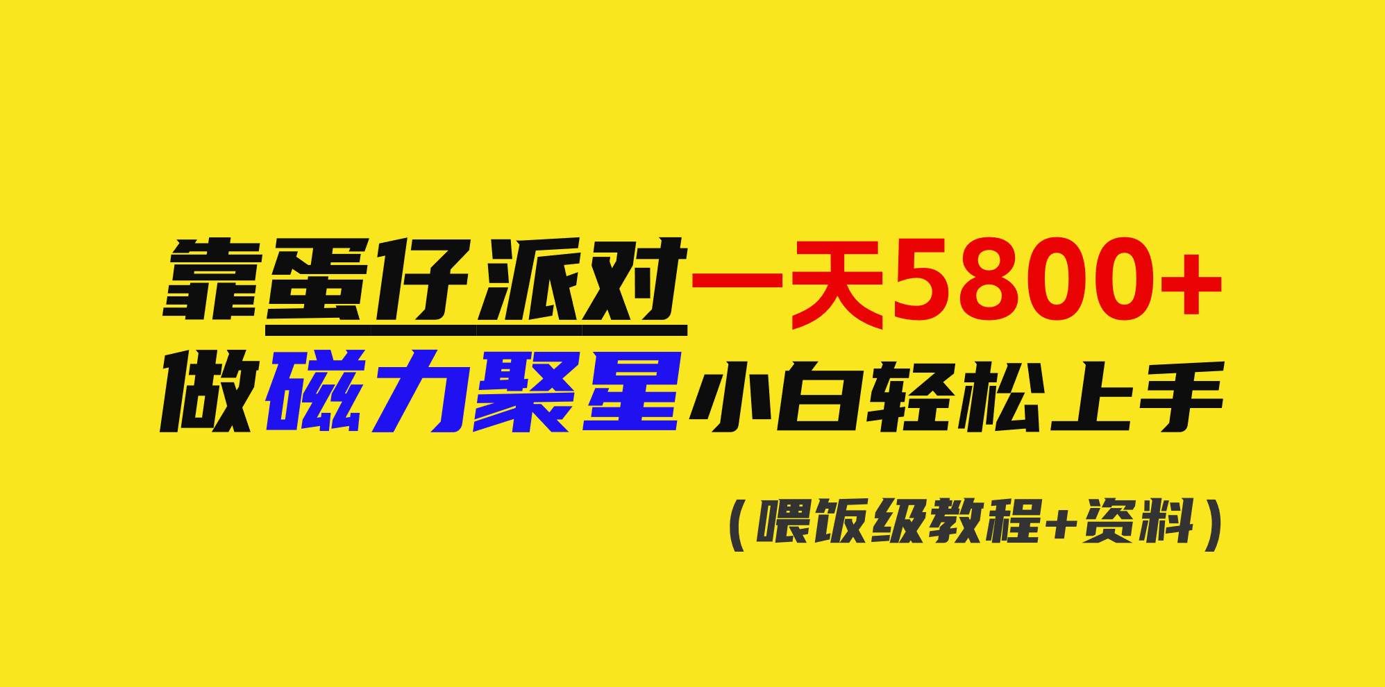 靠蛋仔派对一天5800+，小白做磁力聚星轻松上手-MOY工作室