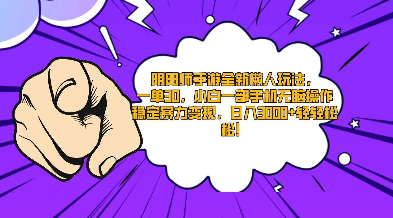 阴阳师手游全新懒人玩法，一单30，小白一部手机无脑操作，稳定暴力变现…-MOY工作室