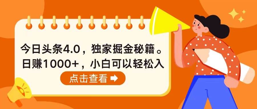 今日头条4.0，掘金秘籍。日赚1000+，小白可以轻松入手-MOY工作室