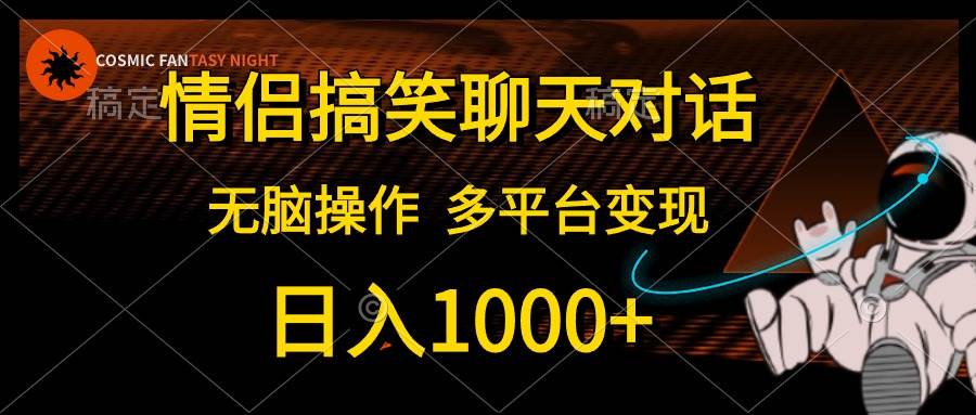 情侣搞笑聊天对话，日入1000+,无脑操作，多平台变现-MOY工作室
