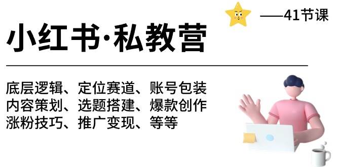小红书 私教营 底层逻辑/定位赛道/账号包装/涨粉变现/月变现10w+等等-41节-MOY工作室