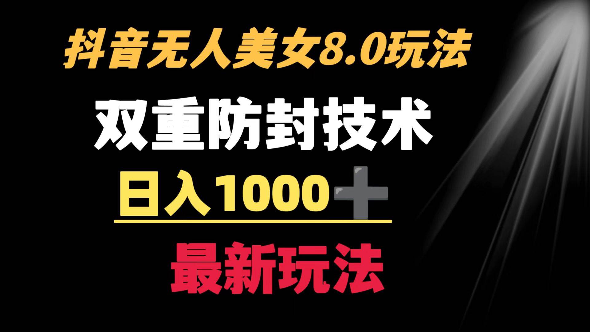 抖音无人美女玩法 双重防封手段 不封号日入1000+教程+软件+素材-MOY工作室