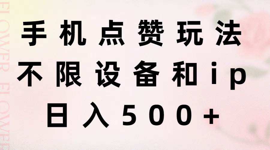 手机点赞玩法，不限设备和ip，日入500+-MOY工作室