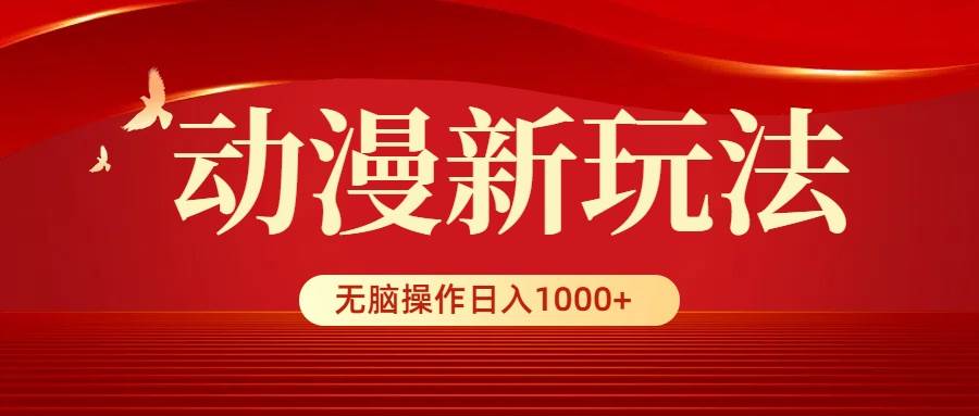 动漫新玩法，条条爆款，5分钟1条100%原创，小白无脑操作日入1000+-MOY工作室