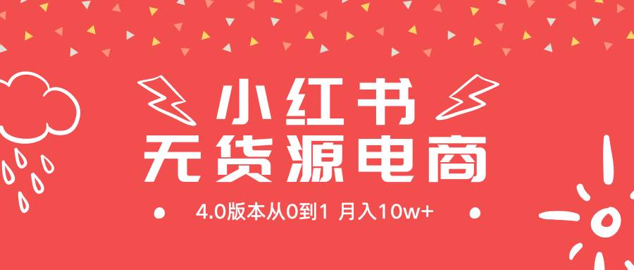 小红书无货源新电商4.0版本从0到1月入10w+-MOY工作室