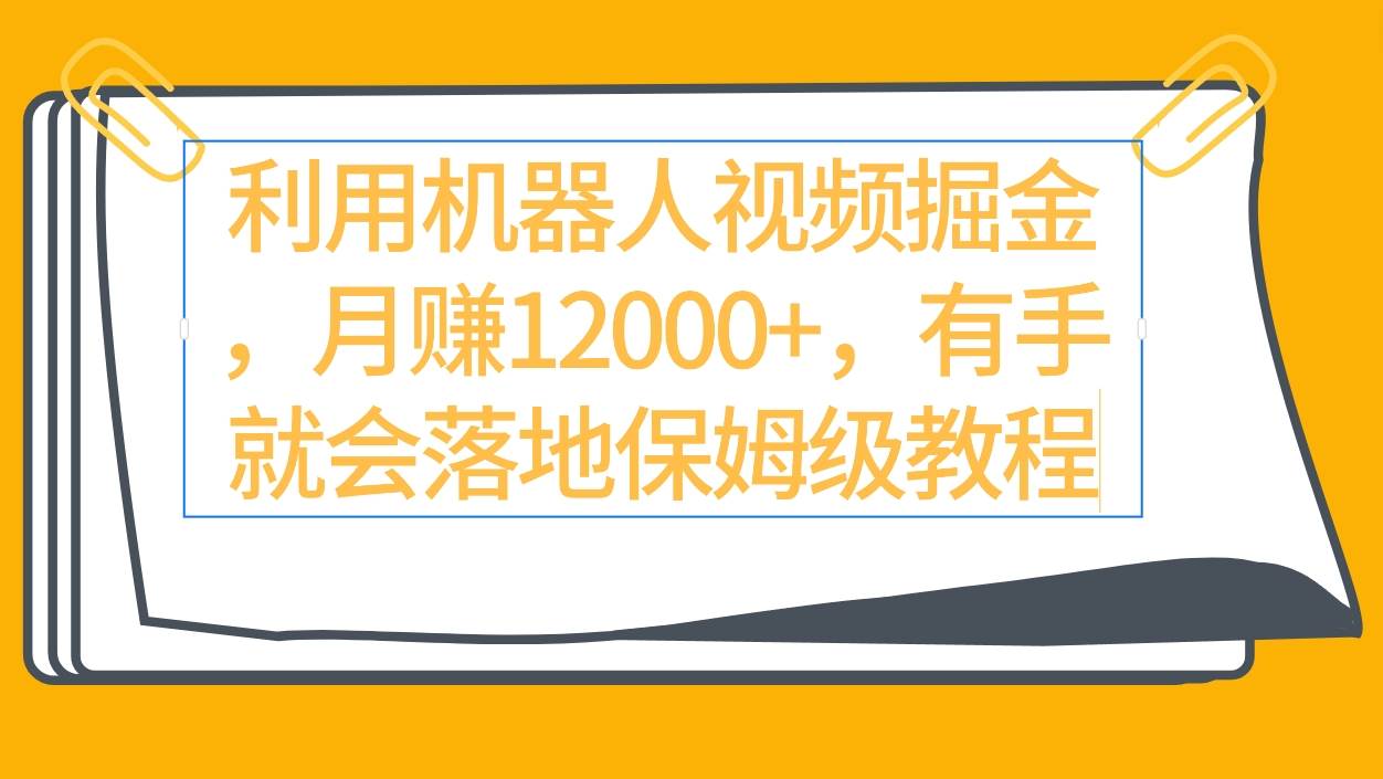利用机器人视频掘金月赚12000+，有手就会落地保姆级教程-MOY工作室