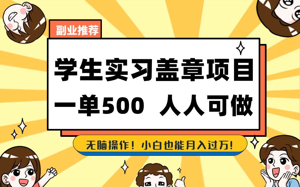 学生实习盖章项目，人人可做，一单500+-MOY工作室