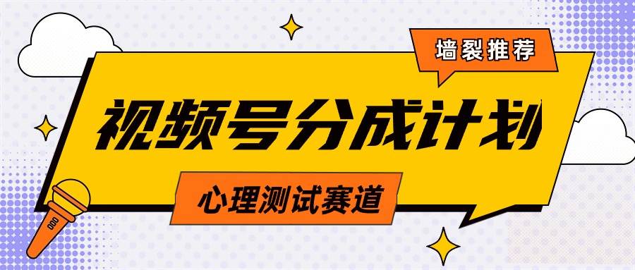 视频号分成计划心理测试玩法，轻松过原创条条出爆款，单日1000+教程+素材-MOY工作室