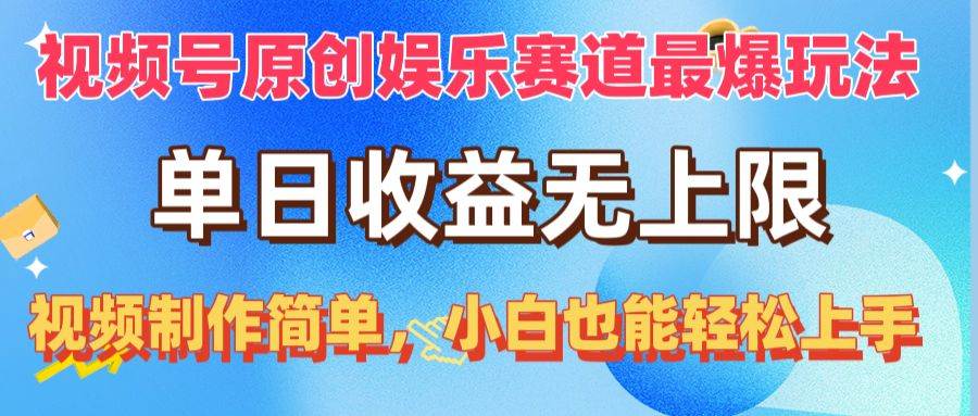 视频号原创娱乐赛道最爆玩法，单日收益无上限，视频制作简单，小白也能…-MOY工作室