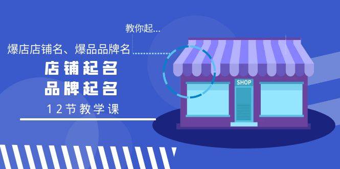 教你起“爆店店铺名、爆品品牌名”，店铺起名，品牌起名（12节教学课）-MOY工作室