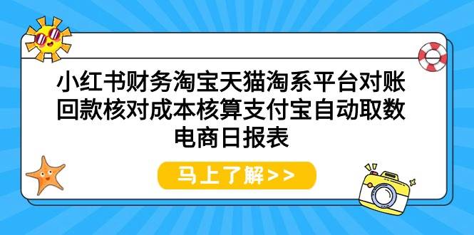 小红书财务淘宝天猫淘系平台对账回款核对成本核算支付宝自动取数电商日报表-MOY工作室