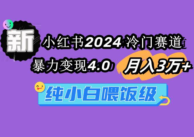 小红书2024冷门赛道 月入3万+ 暴力变现4.0 纯小白喂饭级-MOY工作室