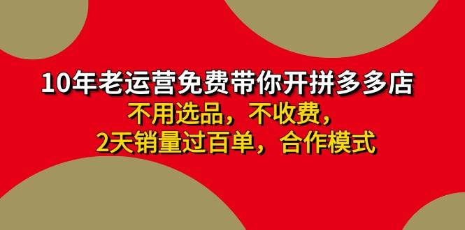 拼多多 最新合作开店日收4000+两天销量过百单，无学费、老运营代操作、…-MOY工作室