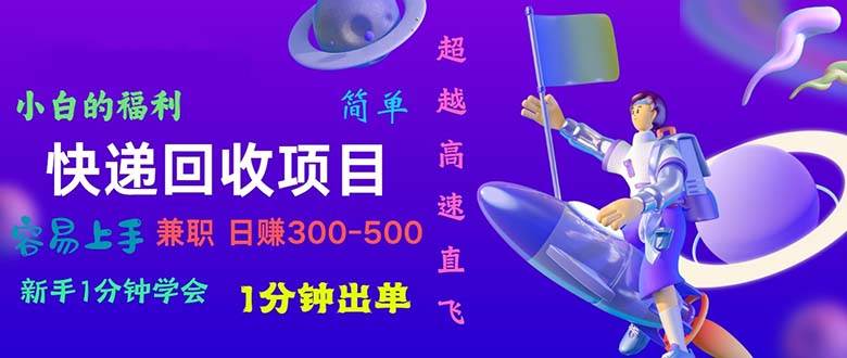 快递 回收项目，容易上手，小白一分钟学会，一分钟出单，日赚300~800-MOY工作室