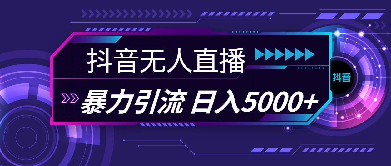 抖音无人直播，暴利引流，日入5000+-MOY工作室