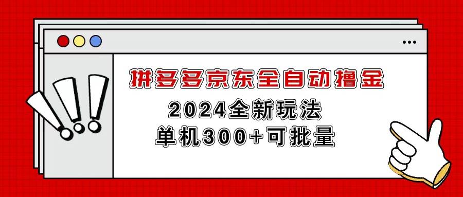 拼多多京东全自动撸金，单机300+可批量-MOY工作室