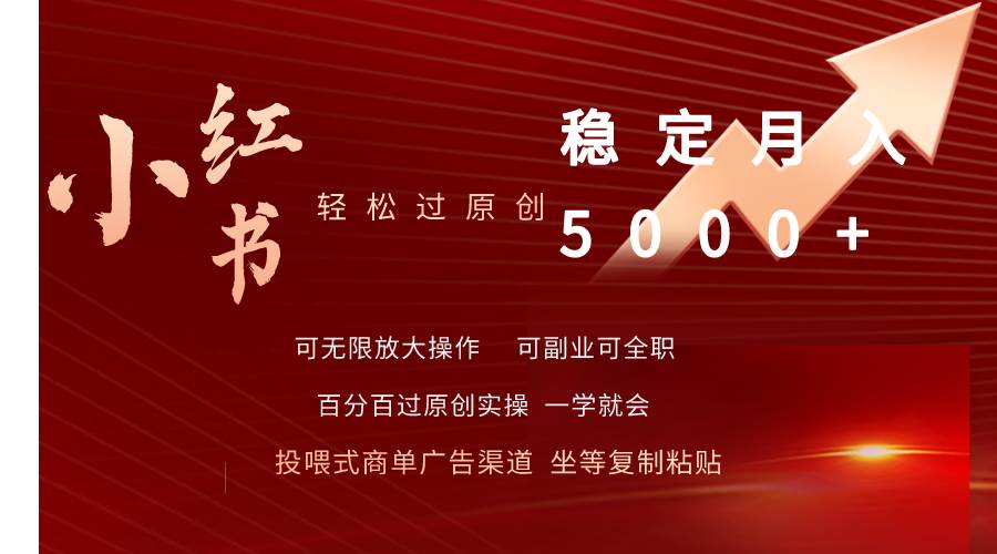 小红书轻松过原创稳定月入5000+-MOY工作室