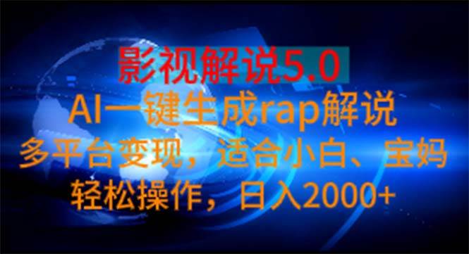 影视解说5.0  AI一键生成rap解说 多平台变现，适合小白，日入2000+-MOY工作室