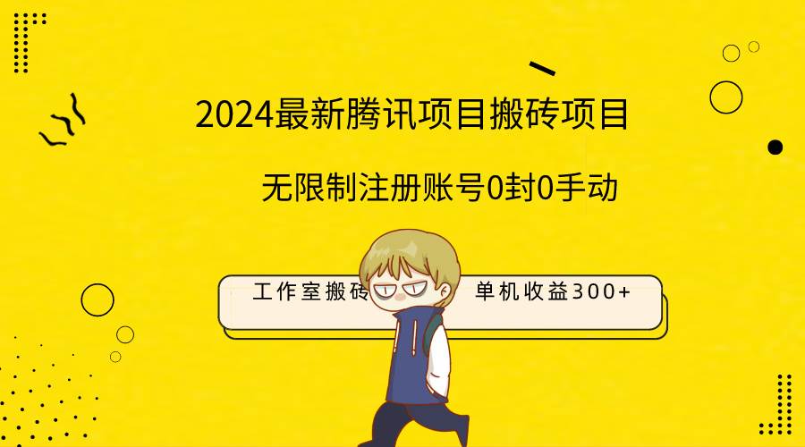 最新工作室搬砖项目，单机日入300+！无限制注册账号！0封！0手动！-MOY工作室