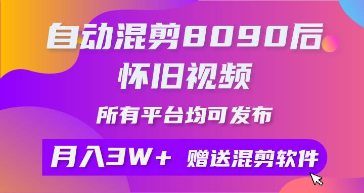 自动混剪8090后怀旧视频，所有平台均可发布，矩阵操作轻松月入3W+-MOY工作室