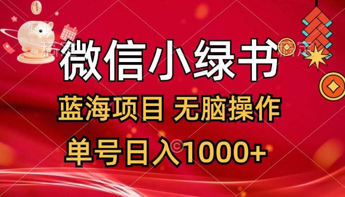 微信小绿书，蓝海项目，无脑操作，一天十几分钟，单号日入1000+-MOY工作室