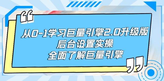 从0-1学习巨量引擎-2.0升级版后台设置实操，全面了解巨量引擎-MOY工作室